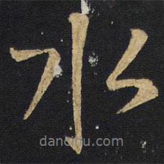 水書法圖片