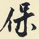 楊新寫的行書保