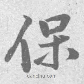 王鐸寫的行書保