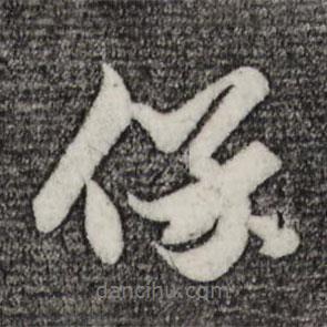 保書法圖片
