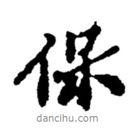 保書法圖片