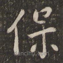程敦厚寫的行書保