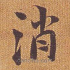 消書法圖片