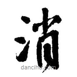 消書法圖片