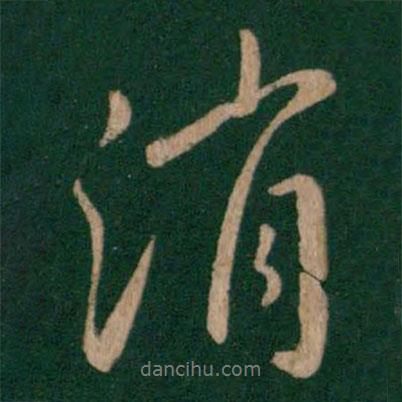 消書法圖片