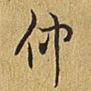 乾隆寫的行書仲