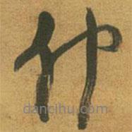 仲書法圖片