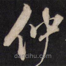 仲書(shū)法圖片