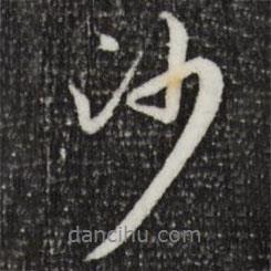 沙書法圖片