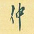 仲書(shū)法圖片
