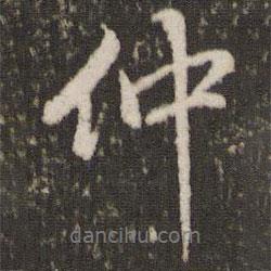 仲書法圖片