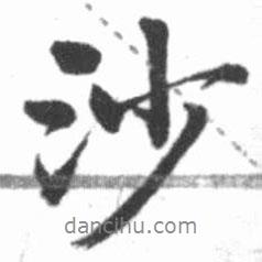 沙書法圖片