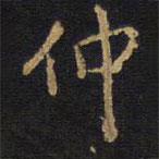 仲書(shū)法圖片