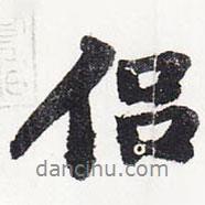侶書法圖片