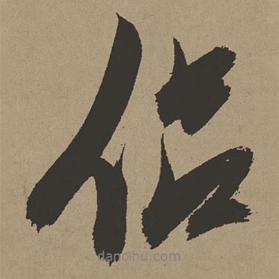 侶書法圖片