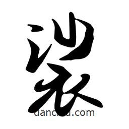 王羲之寫的行書裟