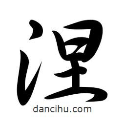 涅書法圖片