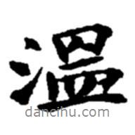 溫書法圖片