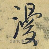 漫書(shū)法圖片