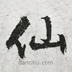 仙書法圖片