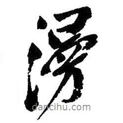 吳昌碩寫的行書漫