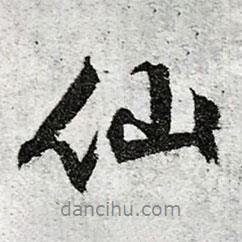 仙書法圖片