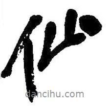仙書(shū)法圖片