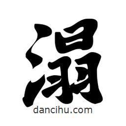 溻書法圖片