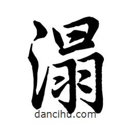 溻書法圖片