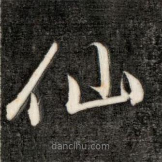 永瑆写的行书仙