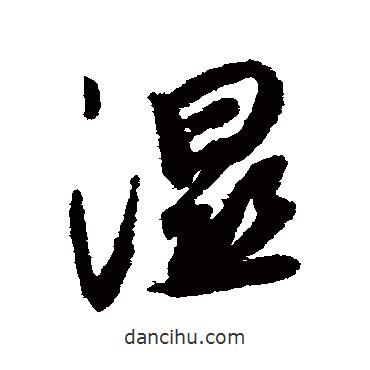 濕書法圖片