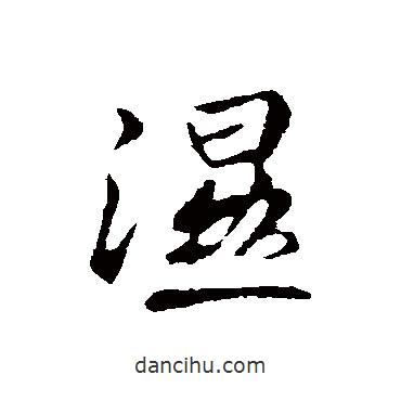 濕書法圖片