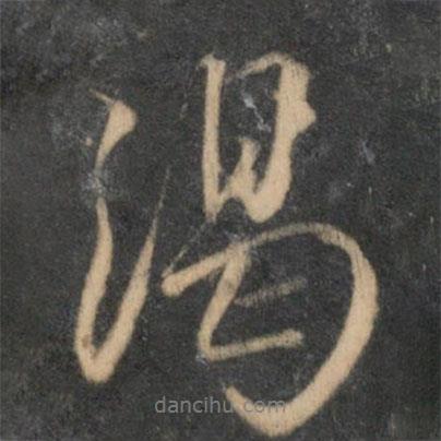 渴書法圖片