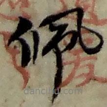佩書法圖片
