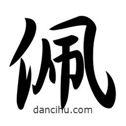 佩書(shū)法圖片