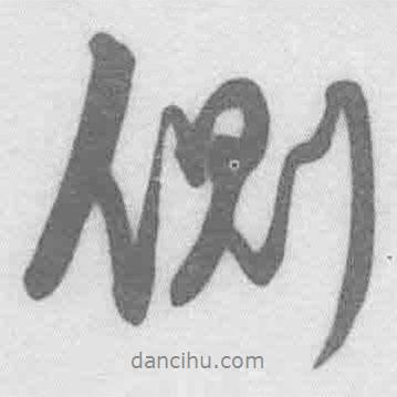 側(cè)書法圖片