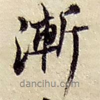 漸書法圖片