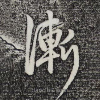 漸書法圖片