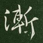 漸書法圖片