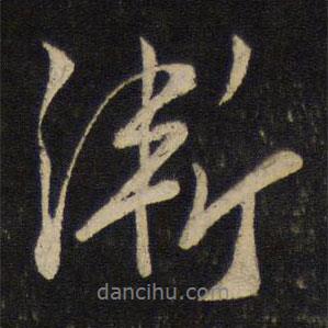 漸書(shū)法圖片