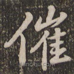催書法圖片