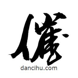 催書法圖片