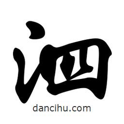 孫中山寫的行書泗