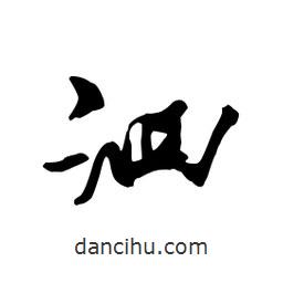 向佳紅寫的行書泗