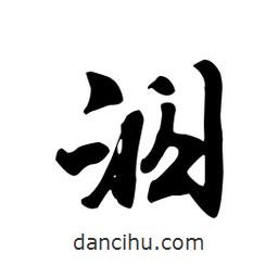 泅書(shū)法圖片