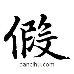 假書(shū)法圖片
