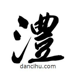 澧書法圖片
