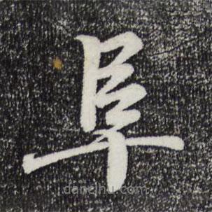 阜書法圖片