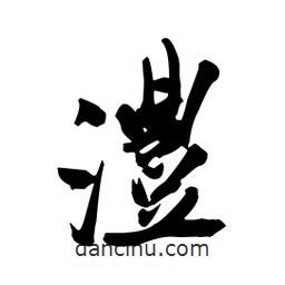 澧書法圖片