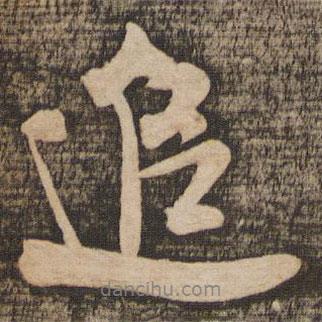 追書法圖片